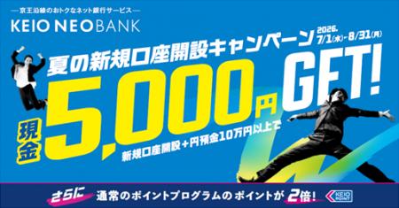 京王NEOBANK、夏の新規口座開設キャンペーンおよび夏 京王NEOBANK、夏の新規口座開設キャンペーンおよび夏