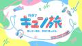 「俺クロ×京急 今すぐ乗り込め!謎解き列車(ミスutf-8 「俺クロ×京急 今すぐ乗り込め!謎解き列車(ミスutf-8