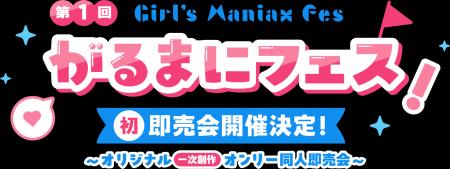 『DLsiteがるまに』初となるリアル同人即売会「がるま 『DLsiteがるまに』初となるリアル同人即売会「がるま
