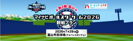 「マイナビオールスターゲーム2026観戦プラン」をtabi 「マイナビオールスターゲーム2026観戦プラン」をtabi