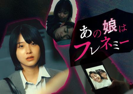 縦型ショートドラマ『あの娘はフレネミー』|恋人を奪 縦型ショートドラマ『あの娘はフレネミー』|恋人を奪