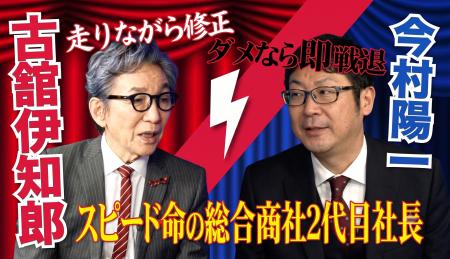 【注目対談】古舘伊知郎がスリーアール社長・今村陽一 【注目対談】古舘伊知郎がスリーアール社長・今村陽一