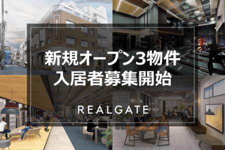 渋谷区・港区に新規オープン予定の3物件でオフィス入 渋谷区・港区に新規オープン予定の3物件でオフィス入