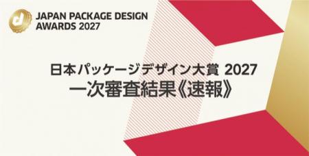 日本パッケージデザイン大賞2027 一次審査結果【速報 日本パッケージデザイン大賞2027 一次審査結果【速報