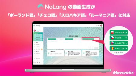 株式会社Mavericksは、動画生成AI「NoLang」にポーラ 株式会社Mavericksは、動画生成AI「NoLang」にポーラ