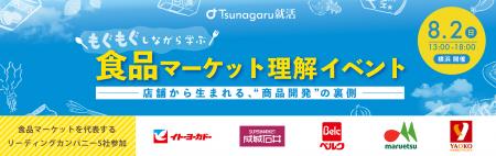 28卒向け・横浜開催!「商品開発の裏側に迫る 食品マ 28卒向け・横浜開催!「商品開発の裏側に迫る 食品マ