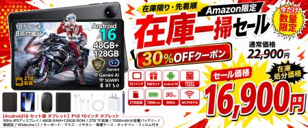 【Amazon限定】人気商品入荷!Android 16搭載の10イン 【Amazon限定】人気商品入荷!Android 16搭載の10イン