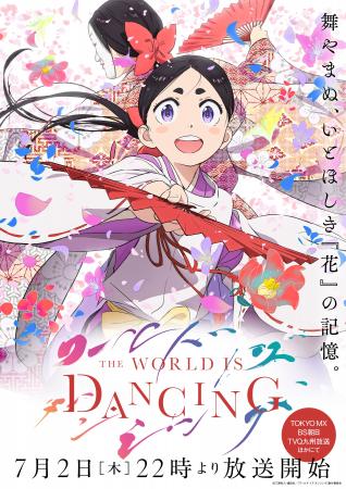 600年の時を経て続いていく、ダンシングストーリー『 600年の時を経て続いていく、ダンシングストーリー『