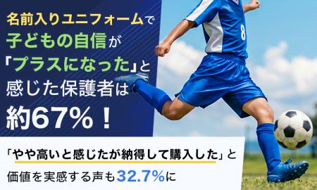 名前入りユニフォームで子どもの自信が「プラスになっ 名前入りユニフォームで子どもの自信が「プラスになっ