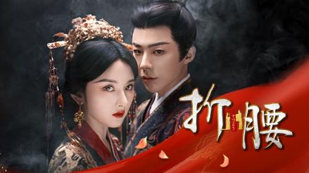 ラレイナ・ソン×リウ・ユーニンの中国ドラマ『折腰』 ラレイナ・ソン×リウ・ユーニンの中国ドラマ『折腰』