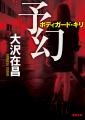 大沢在昌氏の〈ボディガード・キリ〉シリーズ第三弾『 大沢在昌氏の〈ボディガード・キリ〉シリーズ第三弾『