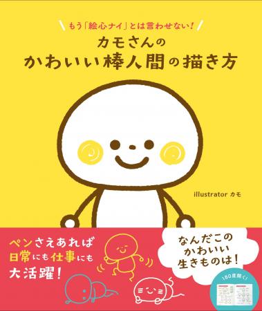 絵心も下描きも不要! 人気イラストレーターによる「棒 絵心も下描きも不要! 人気イラストレーターによる「棒