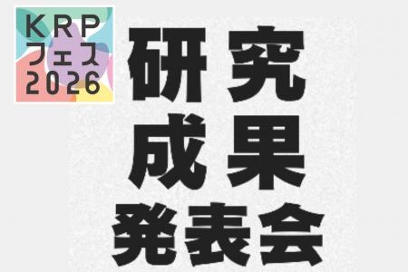 【KRPフェス×京都府中小企業技術センター】「研究成果 【KRPフェス×京都府中小企業技術センター】「研究成果