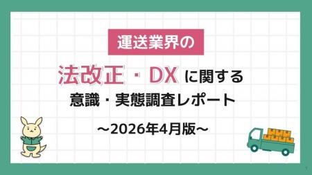 物流業界従事者354名に聞いた、「法改正・DXに関する 物流業界従事者354名に聞いた、「法改正・DXに関する