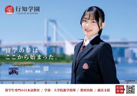 行知学園卒業生・麗希さんの応援広告を新大久保駅に掲 行知学園卒業生・麗希さんの応援広告を新大久保駅に掲