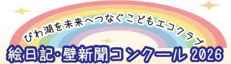 滋賀県の子どもたちへ!絵日記・壁新聞をつくろう!! 滋賀県の子どもたちへ!絵日記・壁新聞をつくろう!!