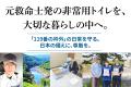 元救命士発の非常用トイレ「YOKAREKASHI」がクラウド 元救命士発の非常用トイレ「YOKAREKASHI」がクラウド