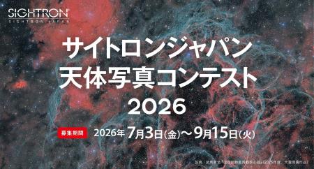 第6回「サイトロンジャパン天体写真コンテスト2026」 第6回「サイトロンジャパン天体写真コンテスト2026」
