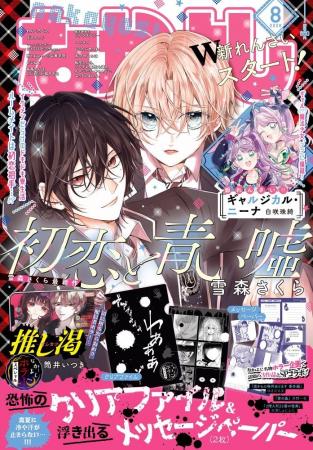 なかよし8月号、7月3日発売! W新連載『初恋と青い嘘 なかよし8月号、7月3日発売! W新連載『初恋と青い嘘