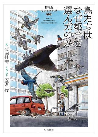 都会で暮らす野鳥たちの秘密に迫る『鳥たちはなぜ都会 都会で暮らす野鳥たちの秘密に迫る『鳥たちはなぜ都会