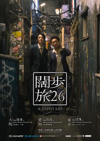 大阪・愛知・東京の3都市を闊歩!ツートライブ漫才ツ 大阪・愛知・東京の3都市を闊歩!ツートライブ漫才ツ