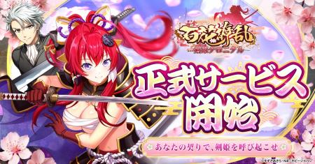『百花繚乱 剣姫クロニクル』正式サービス開始! 『百花繚乱 剣姫クロニクル』正式サービス開始!