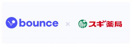 Bounceとスギ薬局が連携開始、ドラッグストア業界初の Bounceとスギ薬局が連携開始、ドラッグストア業界初の
