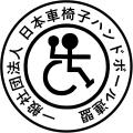 共生社会の実現と世界での活躍を目指す挑戦と未来世界 共生社会の実現と世界での活躍を目指す挑戦と未来世界