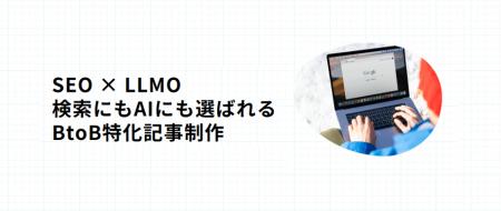 【株式会社SEデザイン】SEOとLLMOを一体で設計する「L 【株式会社SEデザイン】SEOとLLMOを一体で設計する「L