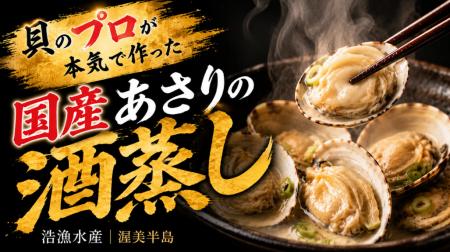 【渥美半島】貝のプロが本気で作った”国産あさりの酒 【渥美半島】貝のプロが本気で作った”国産あさりの酒