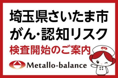【埼玉県さいたま市】わずか6mLの採血でがんリスクを 【埼玉県さいたま市】わずか6mLの採血でがんリスクを