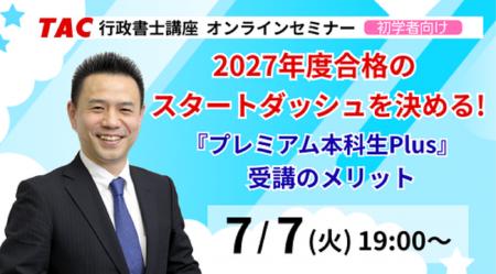 【TAC行政書士】7/7(火)初学者ウェビナー開催! 2027 【TAC行政書士】7/7(火)初学者ウェビナー開催! 2027