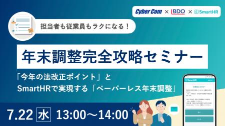 【7月|開催】サイバーコム、BDO、SmartHRによる「担 【7月|開催】サイバーコム、BDO、SmartHRによる「担