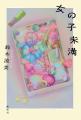 芥川賞候補作家・鈴木涼美。昭和・平成の不安定な時代 芥川賞候補作家・鈴木涼美。昭和・平成の不安定な時代