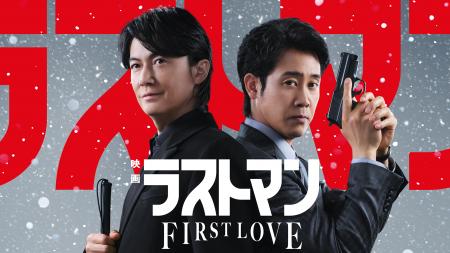 U-NEXT、『映画ラストマン -FIRST LOVE-』を先行レン U-NEXT、『映画ラストマン -FIRST LOVE-』を先行レン