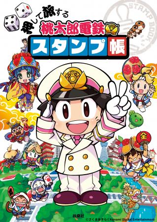 大人気ゲーム『桃太郎電鉄』シリーズよりスタンプ帳が 大人気ゲーム『桃太郎電鉄』シリーズよりスタンプ帳が