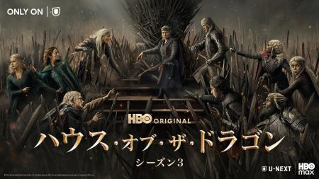 「ハウス・オブ・ザ・ドラゴン シーズン3」HBO Max on 「ハウス・オブ・ザ・ドラゴン シーズン3」HBO Max on