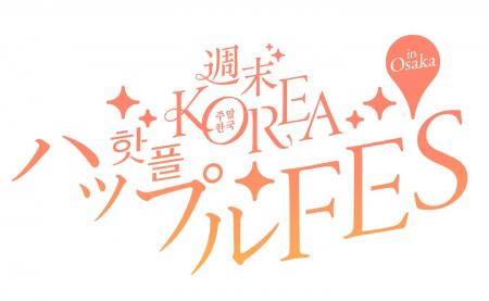 韓国カルチャーイベント「週末KOREA ハップルFES in 韓国カルチャーイベント「週末KOREA ハップルFES in