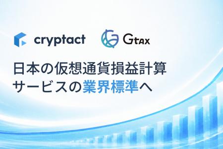 クリプタクトがGtaxを統合、日本の仮想通貨損益計算サ クリプタクトがGtaxを統合、日本の仮想通貨損益計算サ