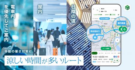 『NAVITIME』、「涼しい時間が多いルート」を提供開始 『NAVITIME』、「涼しい時間が多いルート」を提供開始