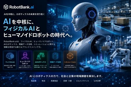 ロボットバンク、AIを中核とした新ドメイン「RobotBan ロボットバンク、AIを中核とした新ドメイン「RobotBan