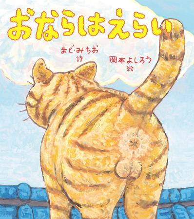 まど・みちおさんの詩に子どもたちが大爆笑!絵本『お まど・みちおさんの詩に子どもたちが大爆笑!絵本『お