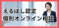 【岐阜県高山市初】建設業の「えるぼし3つ星」取得を 【岐阜県高山市初】建設業の「えるぼし3つ星」取得を