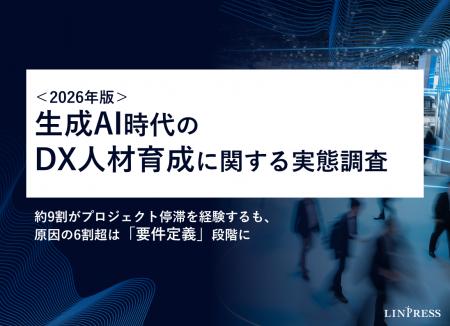 2026年版「生成AI時代のDX人材育成に関する実態調査」 2026年版「生成AI時代のDX人材育成に関する実態調査」