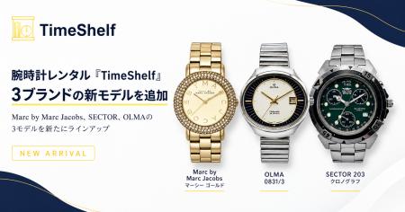 腕時計レンタル『TimeShelf』、個性豊かな3ブランドの 腕時計レンタル『TimeShelf』、個性豊かな3ブランドの