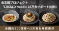 「売るためではなく、届けるために。」LOCALO Noodle 「売るためではなく、届けるために。」LOCALO Noodle