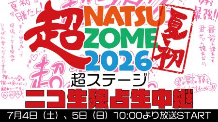 【ニコ生独占生中継】夏の大型アイドルフェス「超NATS 【ニコ生独占生中継】夏の大型アイドルフェス「超NATS