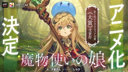 『魔物使いの娘』アニメ化決定! ドリコムメディア大 『魔物使いの娘』アニメ化決定! ドリコムメディア大