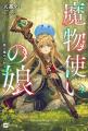 『魔物使いの娘』アニメ化決定! ドリコムメディア大 『魔物使いの娘』アニメ化決定! ドリコムメディア大