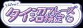 【福冨先生 × WELCOMEタイ沼さん出演!】 タイ沼フレ 【福冨先生 × WELCOMEタイ沼さん出演!】 タイ沼フレ